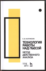 Технология работы над пьесой. Метод действенного анализа