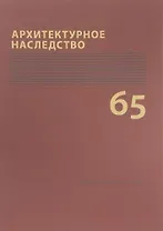 Архитектурное наследство Вып. 65 (м) Бондаренко