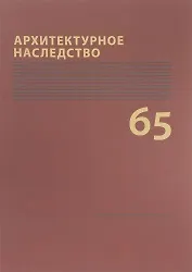 Архитектурное наследство Вып. 65 (м) Бондаренко