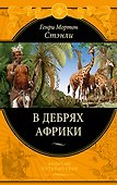 В дебрях Африки - 0