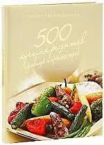 500 лучших рецептов из овощей и пряных трав