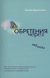 Обретения через потери.