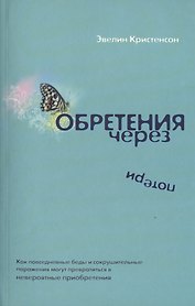 Обретения через потери.
