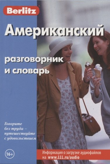 

Американский разговорник и словарь