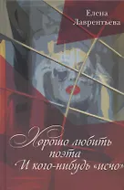 Хорошо любить поэта... И кого-нибудь "исчо"