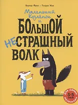 Маленький Козлёнок и большой нестрашный Волк