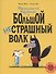 Маленький Козлёнок и большой нестрашный Волк - 0