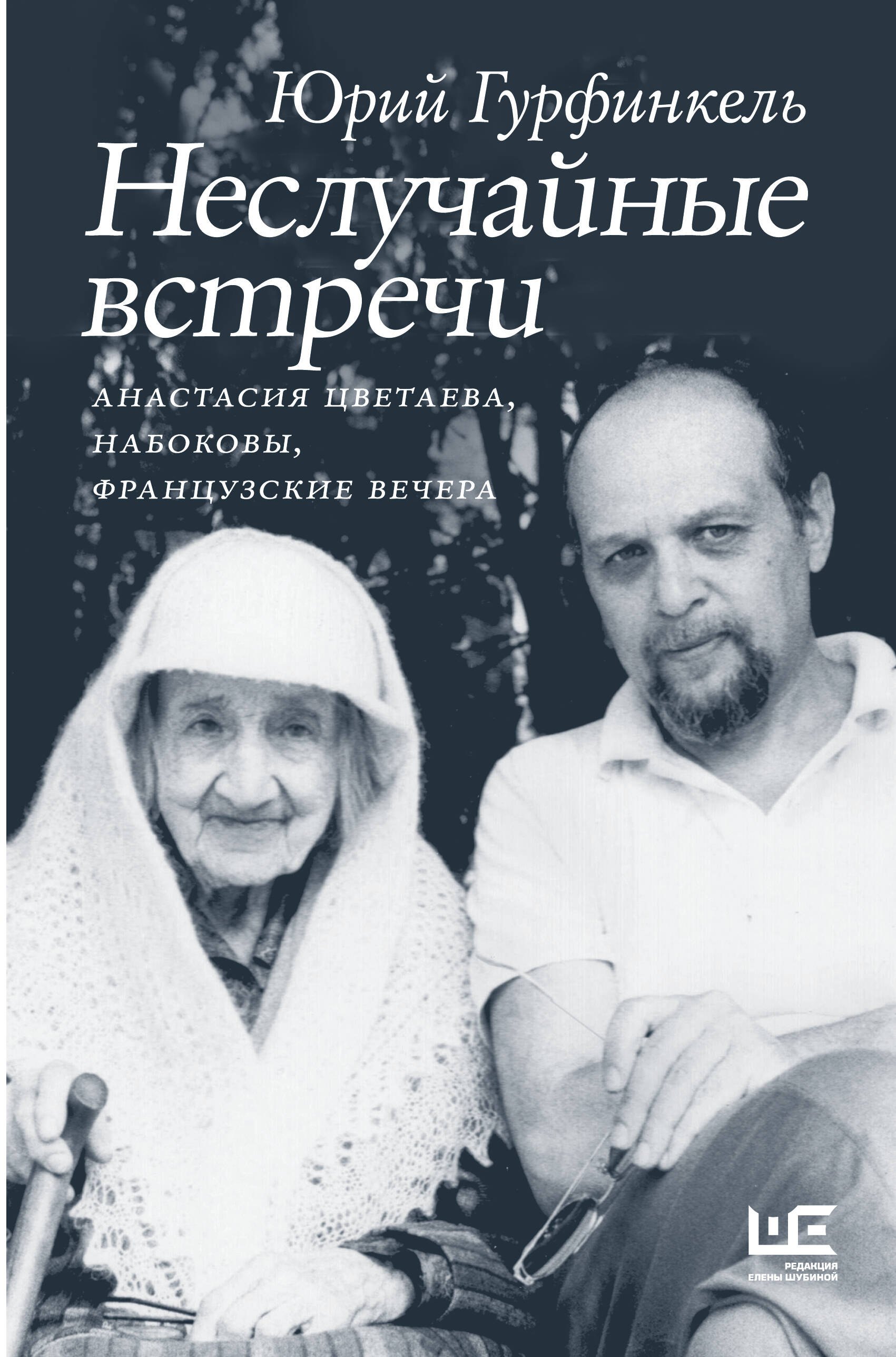 

Неслучайные встречи. Анастасия Цветаева, Набоковы, французские вечера