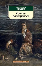 Собака Баскервилей
