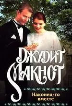 Наконец-то вместе