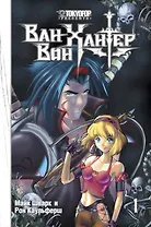 Ван-Вон Хантер. Том 1 - В поисках зловещего артефакта. Манга