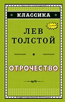 Отрочество (ил. А. Воробьёва)