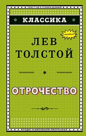 Отрочество (ил. А. Воробьёва)