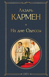 На дне Одессы