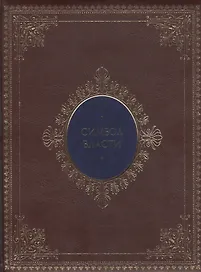 Символ власти: иллюстрированный энциклопедический справочник (кожаный переплет)