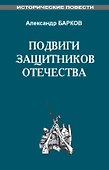 Подвиги защитников Отечества - 1