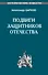 Подвиги защитников Отечества - 1