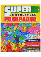 СУПЕРРаскраска-Антистресс. Коты
