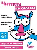 Ступеньки знаний. Читаем по слогам. 5-6 лет (+наклейки) - 0