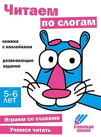 Ступеньки знаний. Читаем по слогам. 5-6 лет (+наклейки)