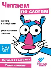 Ступеньки знаний. Читаем по слогам. 5-6 лет (+наклейки)