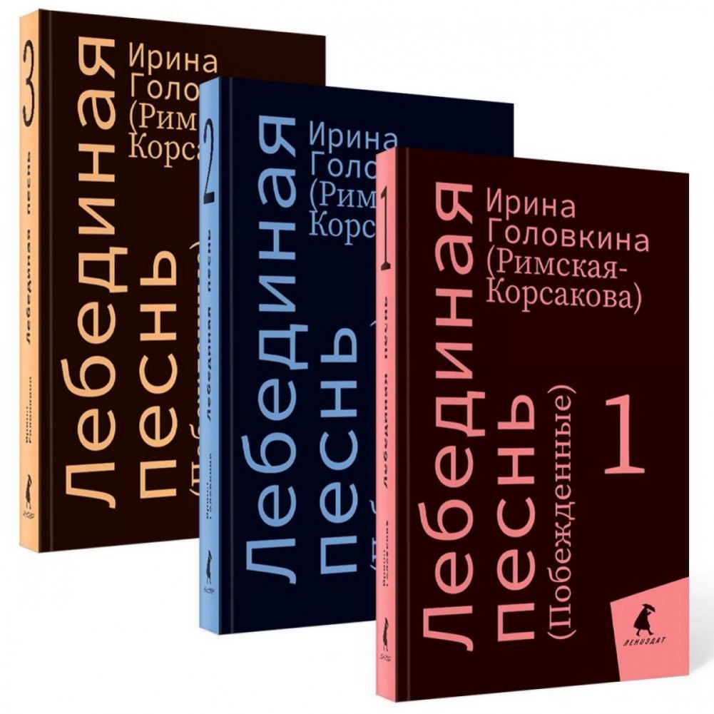 

Комплект Лебединая песнь "Побежденные" роман. (3 книги)