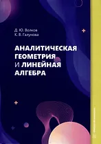 Аналитическая геометрия и линейная алгебра