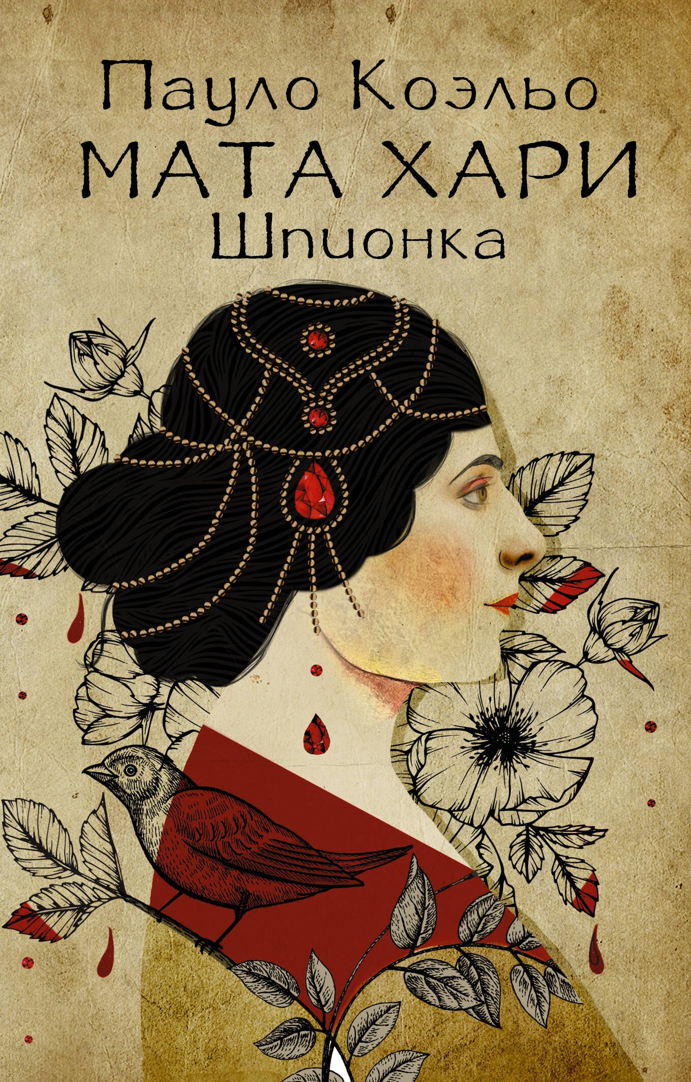 

Мата Хари. Шпионка