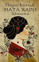 Мата Хари. Шпионка