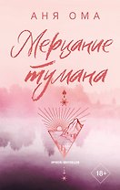Мерцание тумана