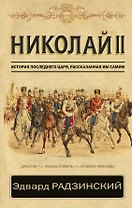 Николай II. История последнего царя, рассказанная им самим