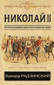 Николай II. История последнего царя, рассказанная им самим