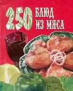 250 блюд из мяса