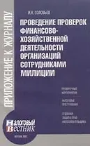 Проведение проверок финансово-хозяйственной деятельности организаций сотрудниками милиции