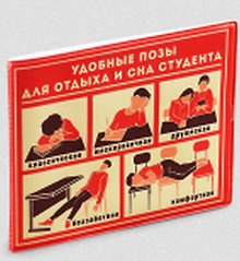 Обложка на студенческий билет Удобные позы (Орз-0102)