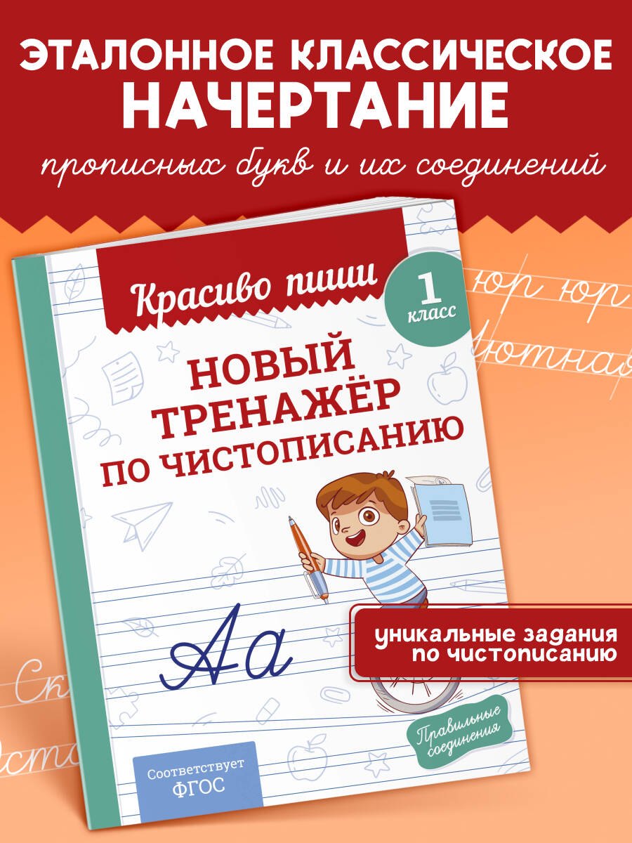 

Новый тренажёр по чистописанию. 1 класс