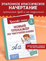 Новый тренажёр по чистописанию. 1 класс