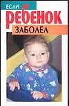 Если ребенок заболел