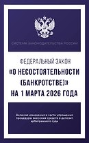 Федеральный закон "О несостоятельности (банкротстве)" на 1 марта 2026 года