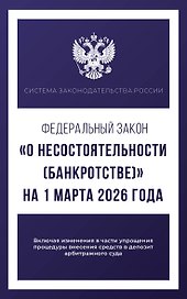 Федеральный закон "О несостоятельности (банкротстве)" на 1 марта 2026 года