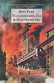 Канализация газ & электричество (История истории). Рафф М. (Эксмо)