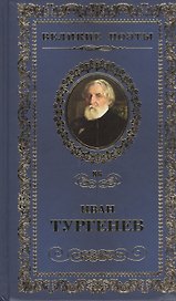 Великие поэты. Том 86. Иван Тургенев. Лазурное царство