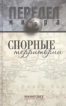 Спорные территории.