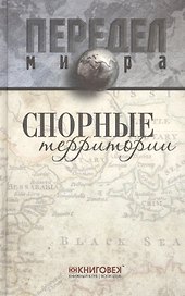 Спорные территории.