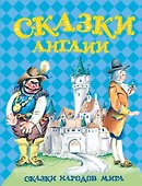 Сказки Англии - 0