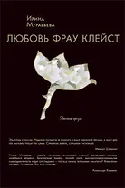 Любовь фрау Клейст : роман