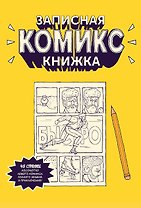 Записная Комикс-книжка. Карманная