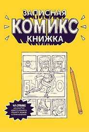Записная комикс-книжка«Карманная» А6, Эксмо