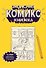 Записная Комикс-книжка. Карманная - 0
