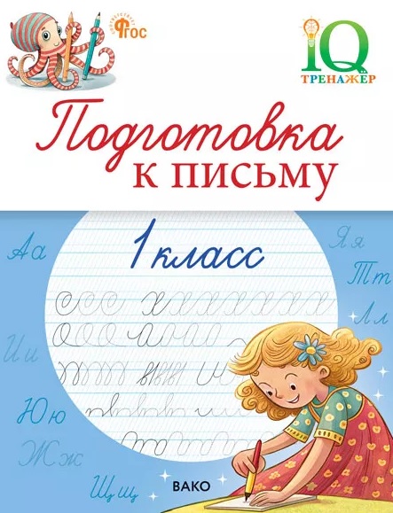 Обложка книги «Подготовка к письму. 1 класс. Тренажёр»